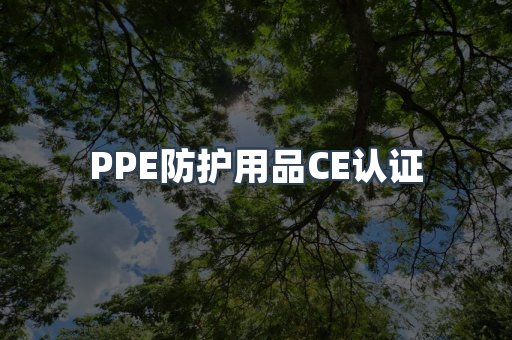 PPE防护用品CE认证